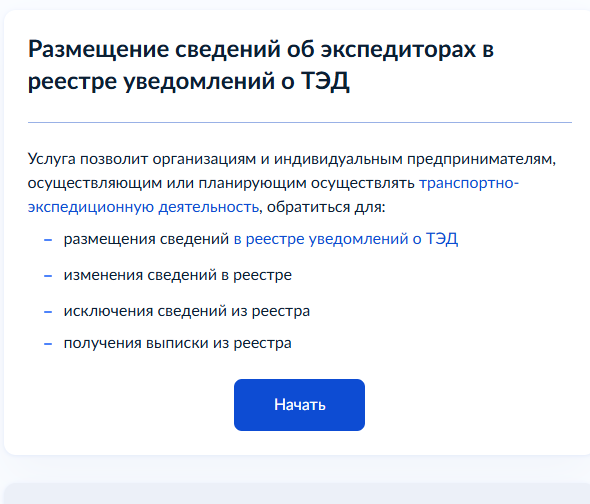 Госуслуги: страница услуги «Размещение сведений об экспедиторах в реестре уведомлений о ТЭД» с кнопкой «Начать»